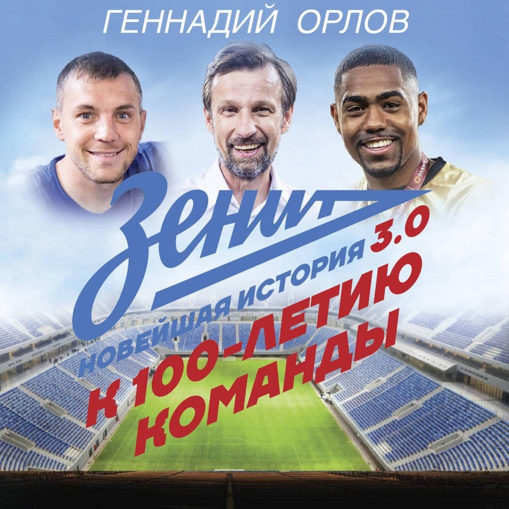 Zenit. Noveyshnaya istoriya 3.0