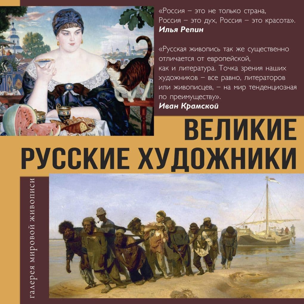 Velikie russkie hudozhniki