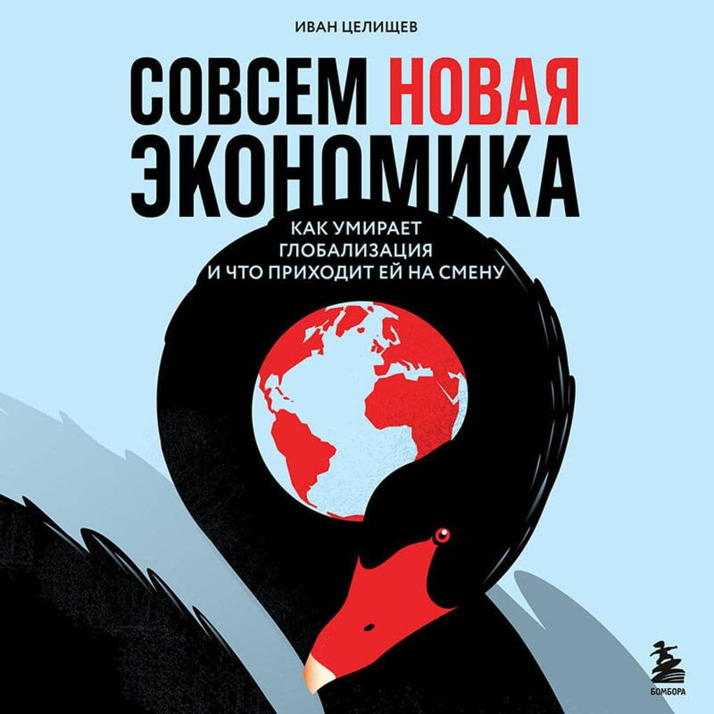 Sovsem novaya ekonomika. Kak umiraet globalizatsiya i chto prihodit ey na smenu