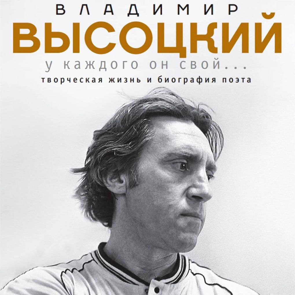 Vladimir Vysotskiy. U kazhdogo on svoy...Tvorcheskaya zhizn i biografiya velikogo poeta i bolshogo artista