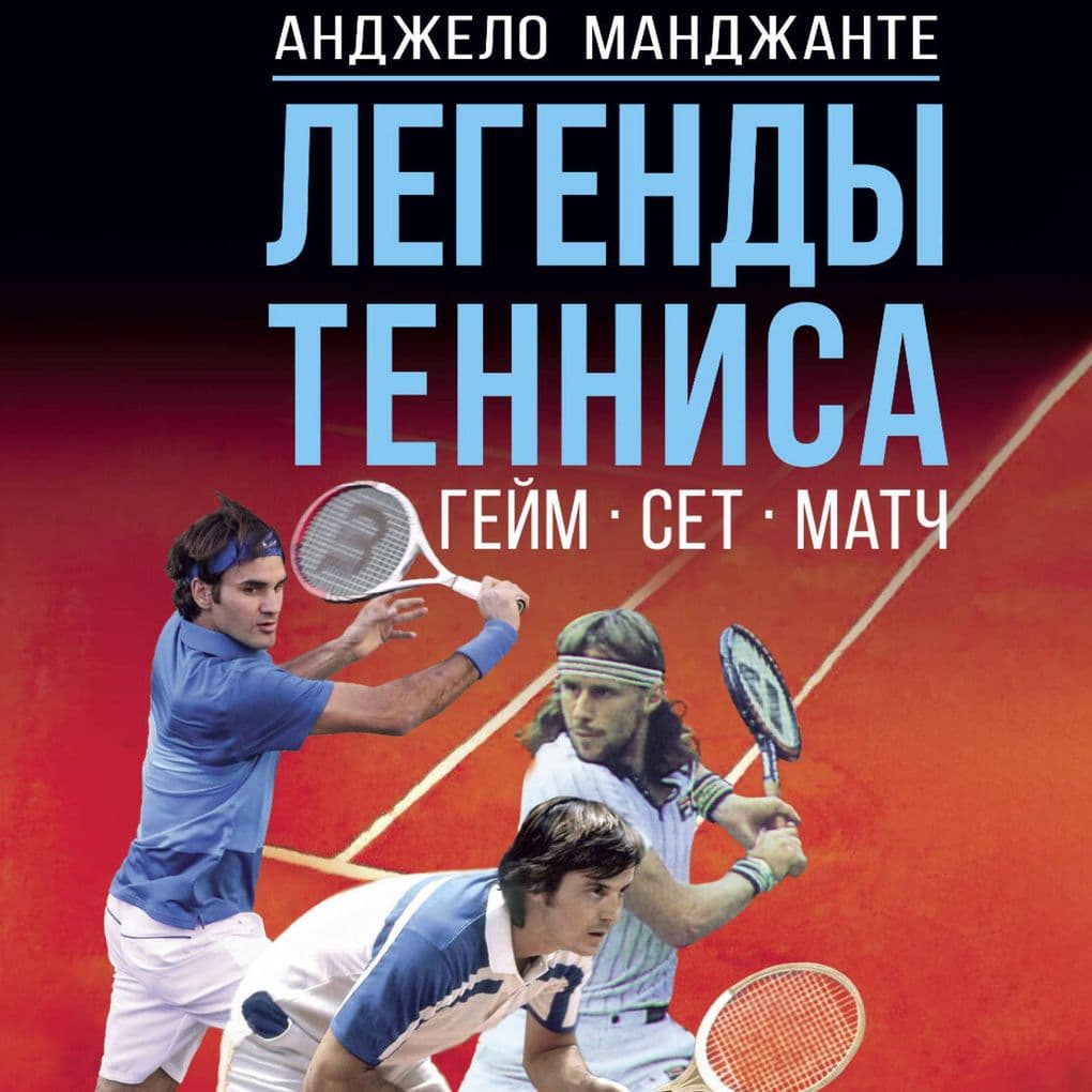 Legendy tennisa. Geym, set, match