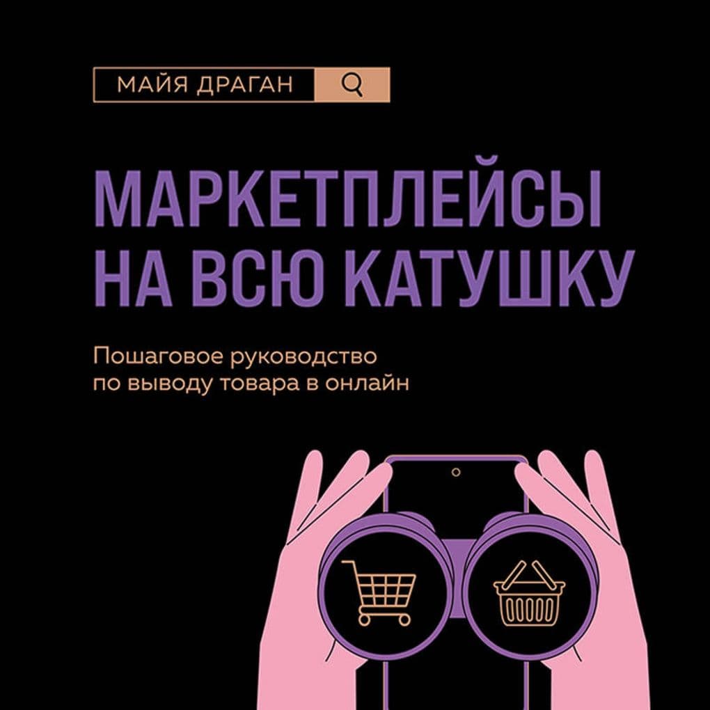Marketpleysy na vsyu katushku. Poshagovoe rukovodstvo po vyvodu tovara v onlayn