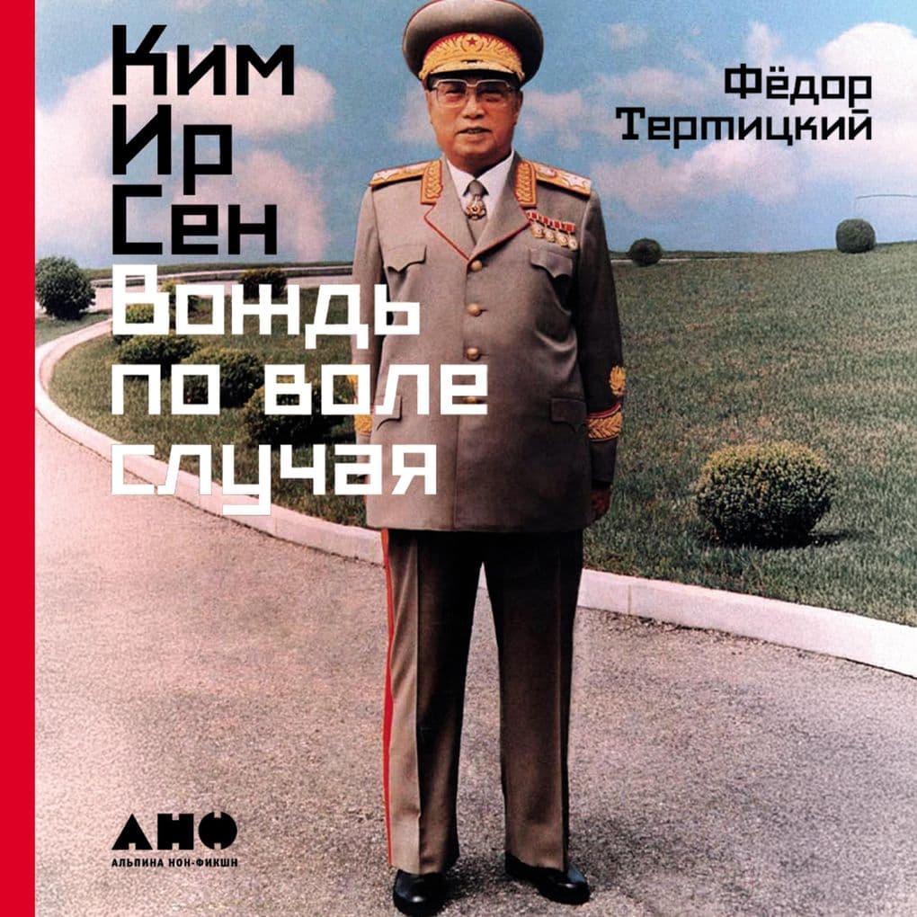 Kim Ir Sen: Vozhd po vole sluchaya
