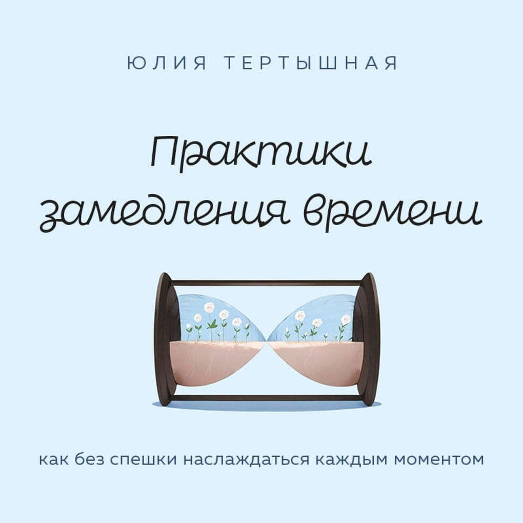 Praktiki zamedleniya vremeni. Kak bez speshki naslazhdatsya kazhdym momentom