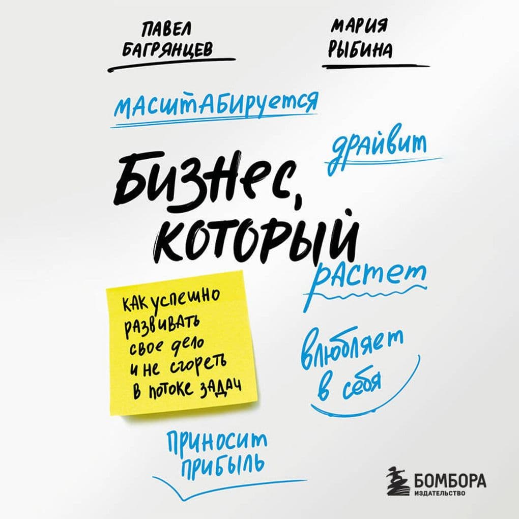 Biznes, kotoryy rastet. Kak uspeshno razvivat svoe delo i ne sgoret v potoke zadach