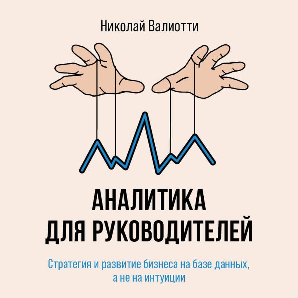 Analitika dlya rukovoditeley. Strategiya i razvitie biznesa na baze dannyh, a ne na intuitsii