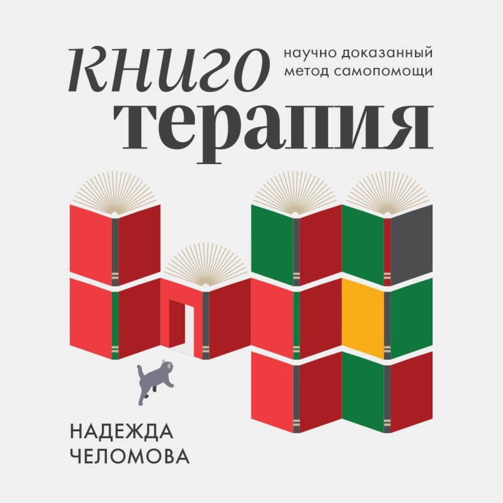 Knigoterapiya. Nauchno-dokazannyy metod samopomoschi