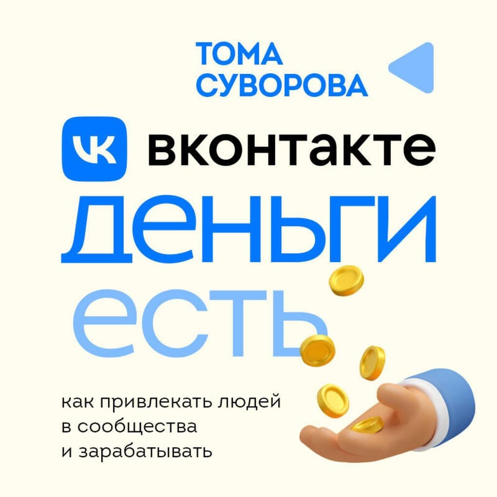 Vkontakte dengi est. Kak privlekat lyudey v soobschestva i zarabatyvat