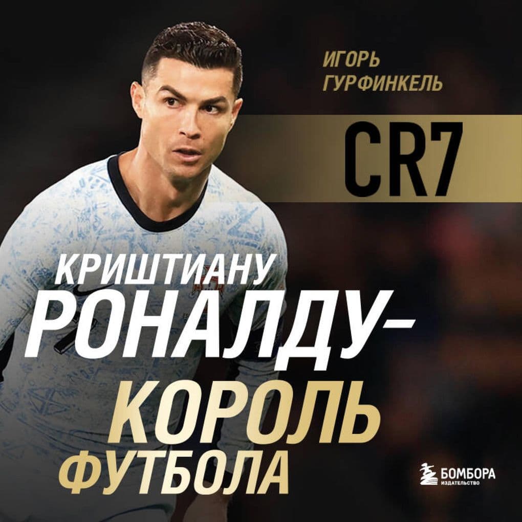 Krishtianu Ronaldu - Korol futbola