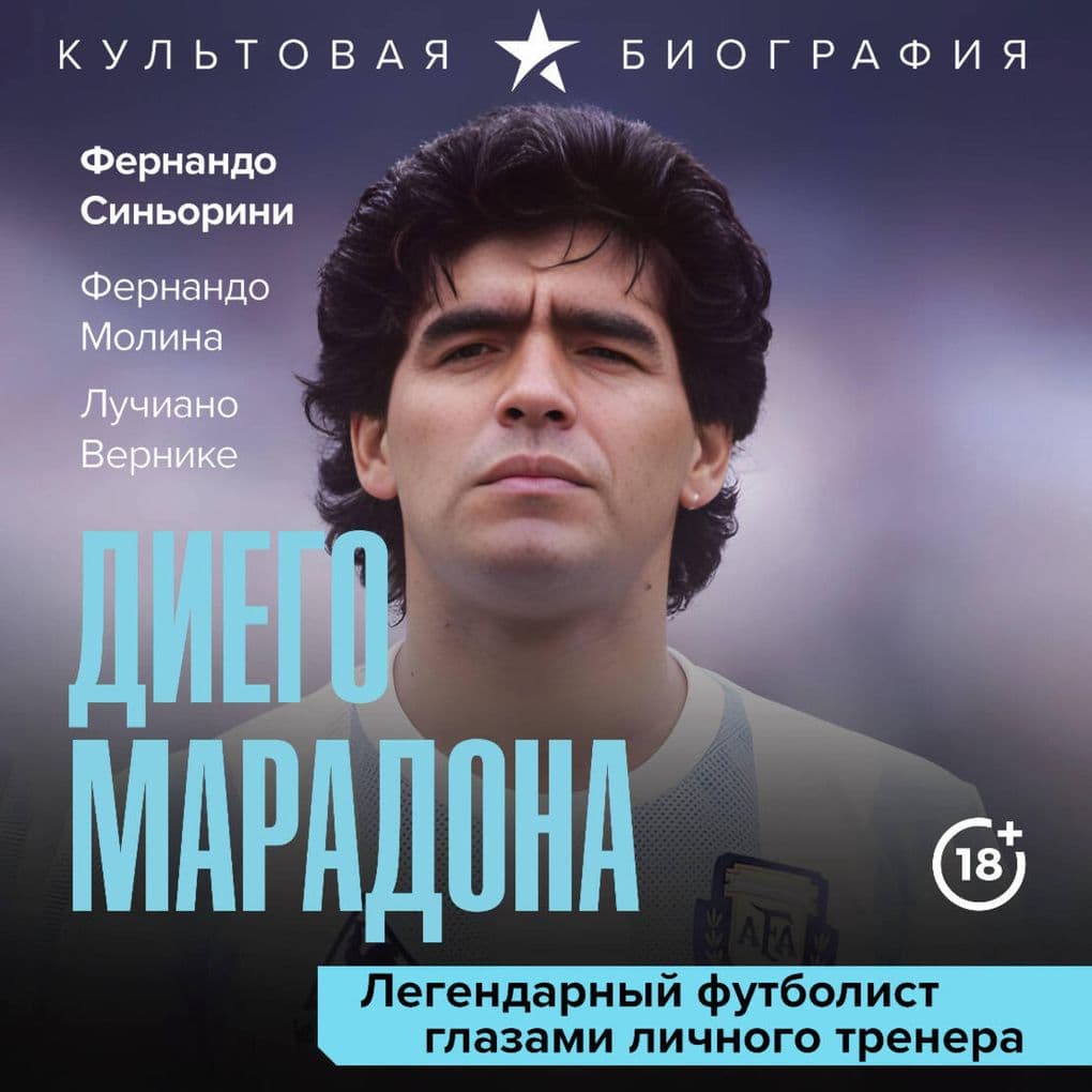 Diego Maradona. Legendarnyy futbolist glazami lichnogo trenera