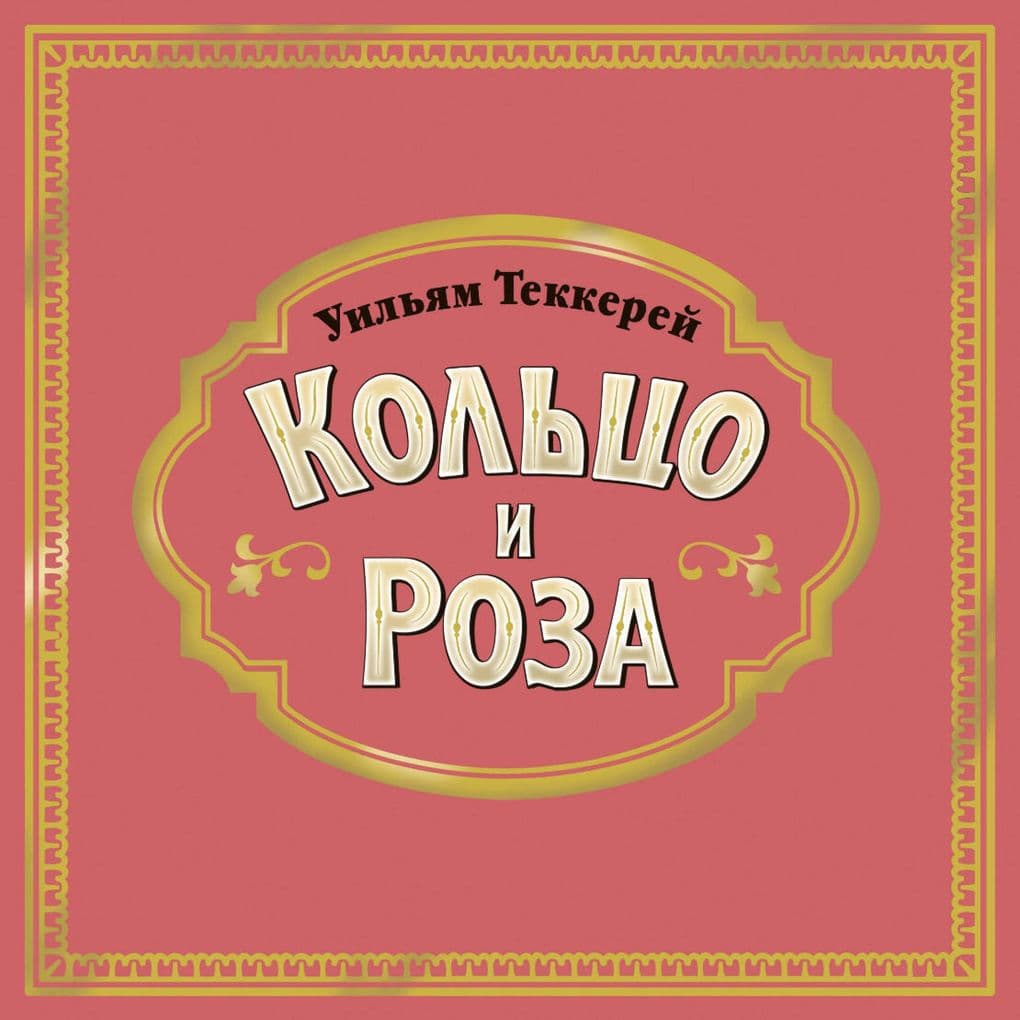 Koltso i roza