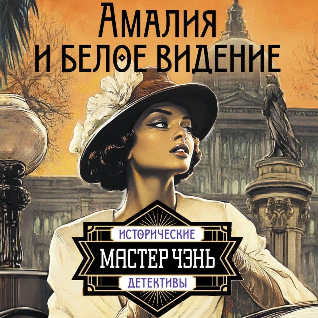 Amaliya i Beloe videnie