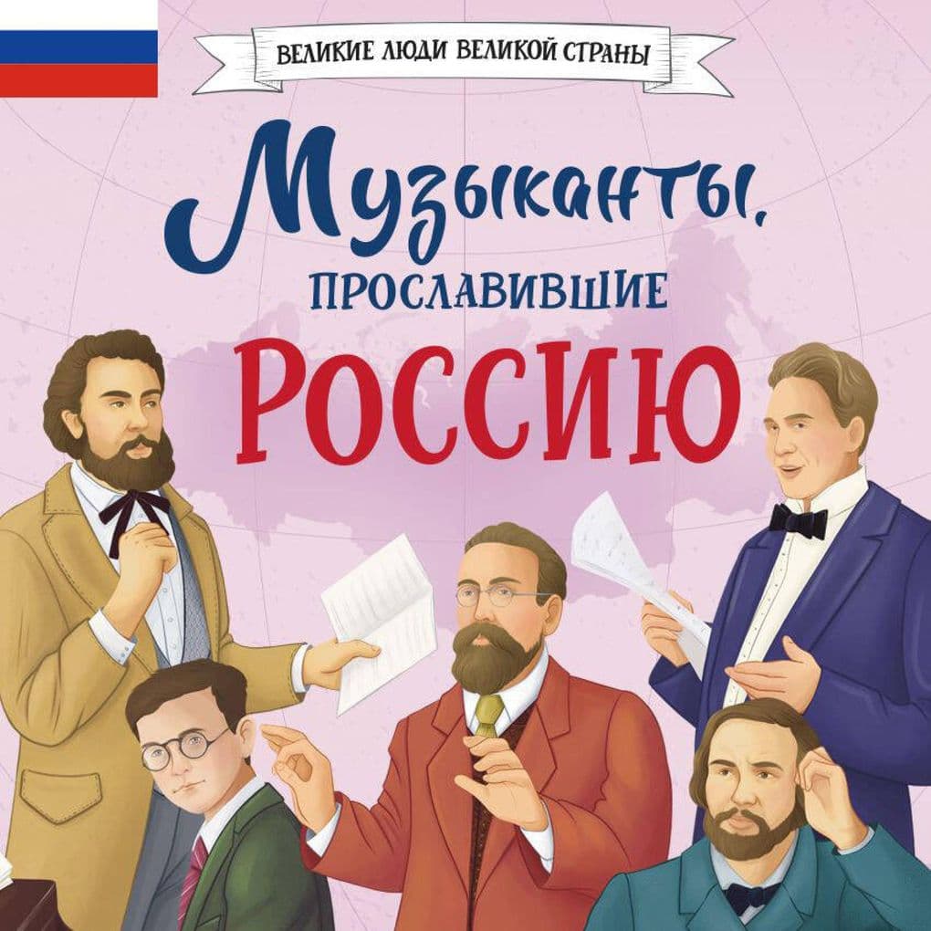 Muzykanty, proslavivshie Rossiyu