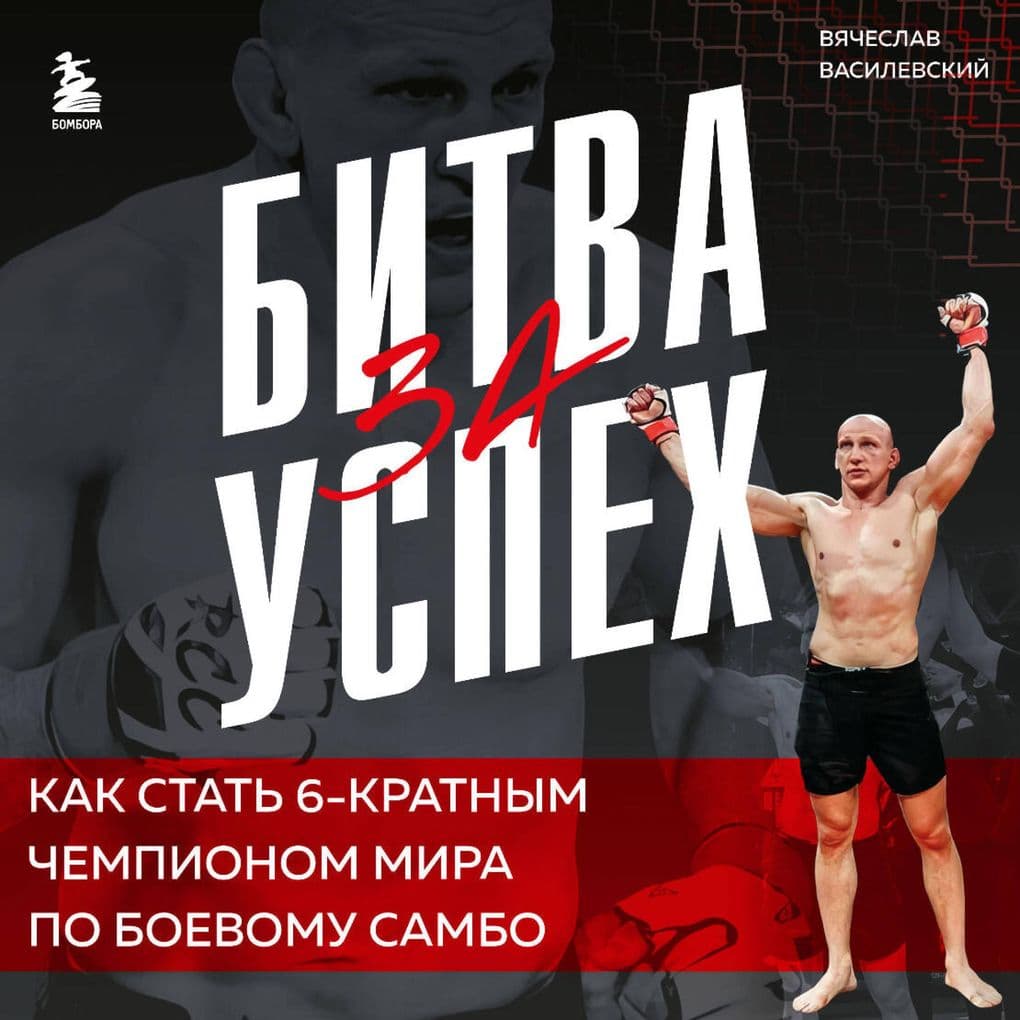 Bitva za uspeh. Kak stat 6kratnym chempionom mira po boevomu sambo