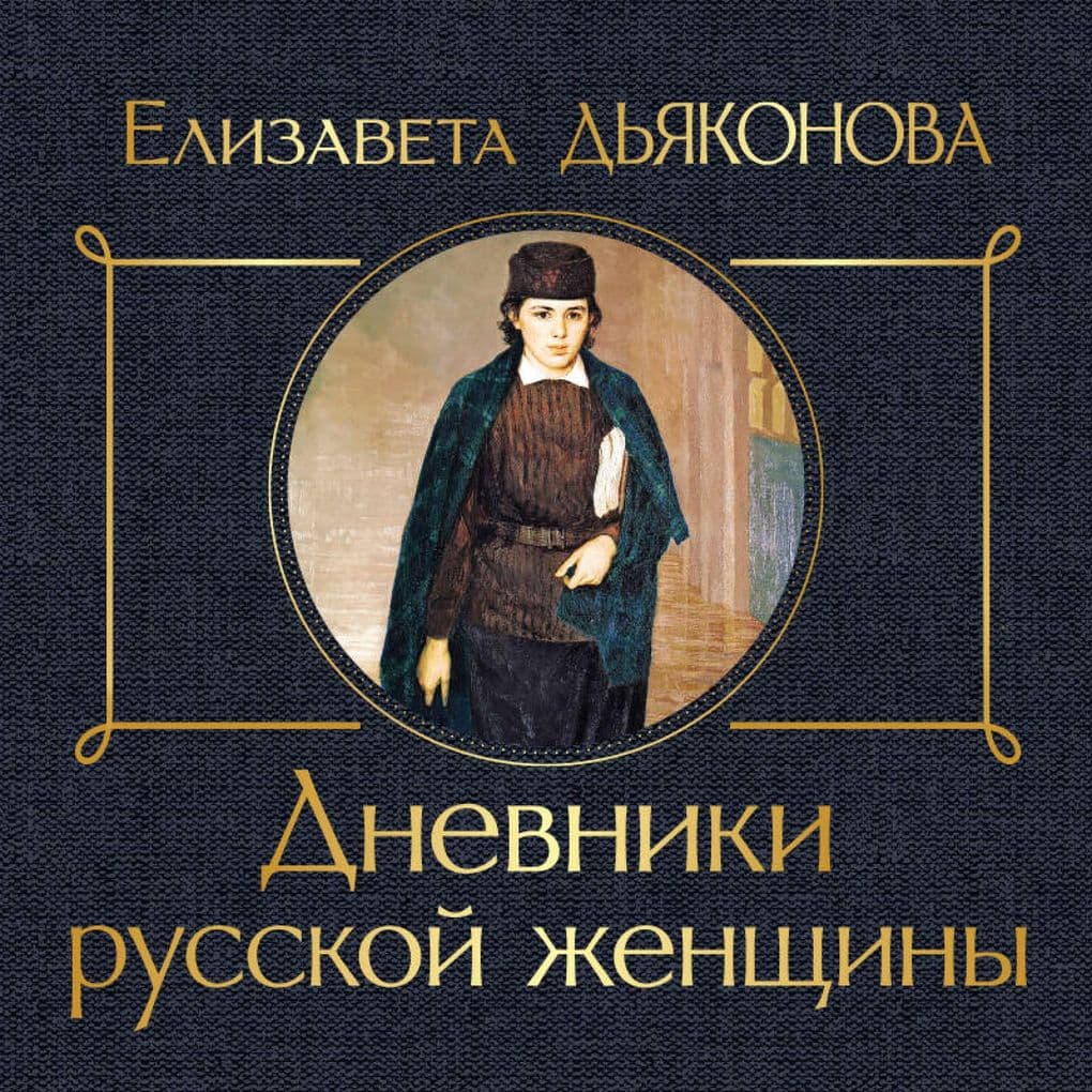 Dnevniki russkoy zhenschiny