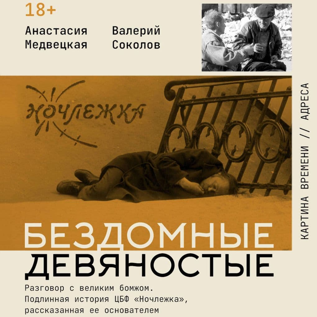 Bezdomnye devyanostye. Razgovor s velikim bomzhom. Podlinnaya istoriya TSBF "Nochlezhka", rasskazannaya ee osnovatelem