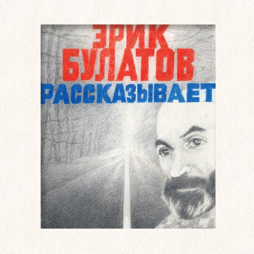 Erik Bulatov rasskazyvaet. Memuary hudozhnika