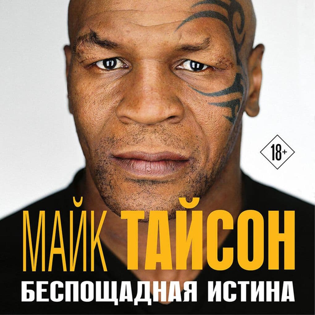 Mayk Tayson. Besposchadnaya istina