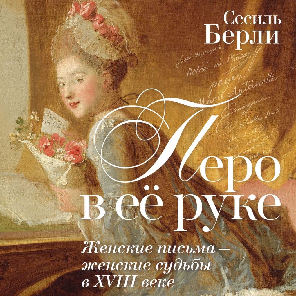 Pero v eyo ruke: Zhenskie pisma zhenskie sudby v XVIII veke