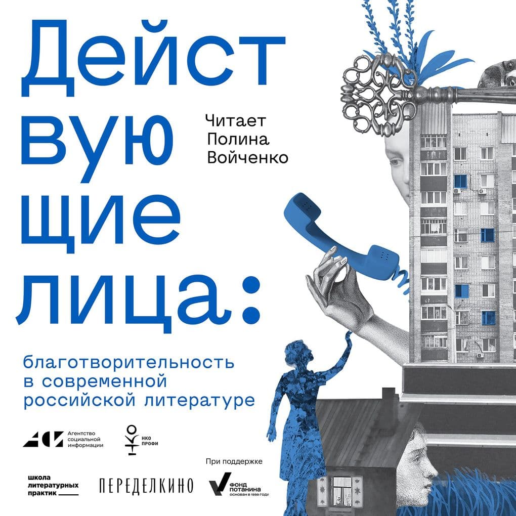 Deistvuyushchie lica: blagotvoritel'nost' v sovremennoi rossiiskoi literature