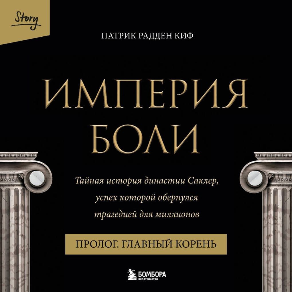 Imperiya boli. Taynaya istoriya dinastii Sakler. Prolog "Glavnyy koren"
