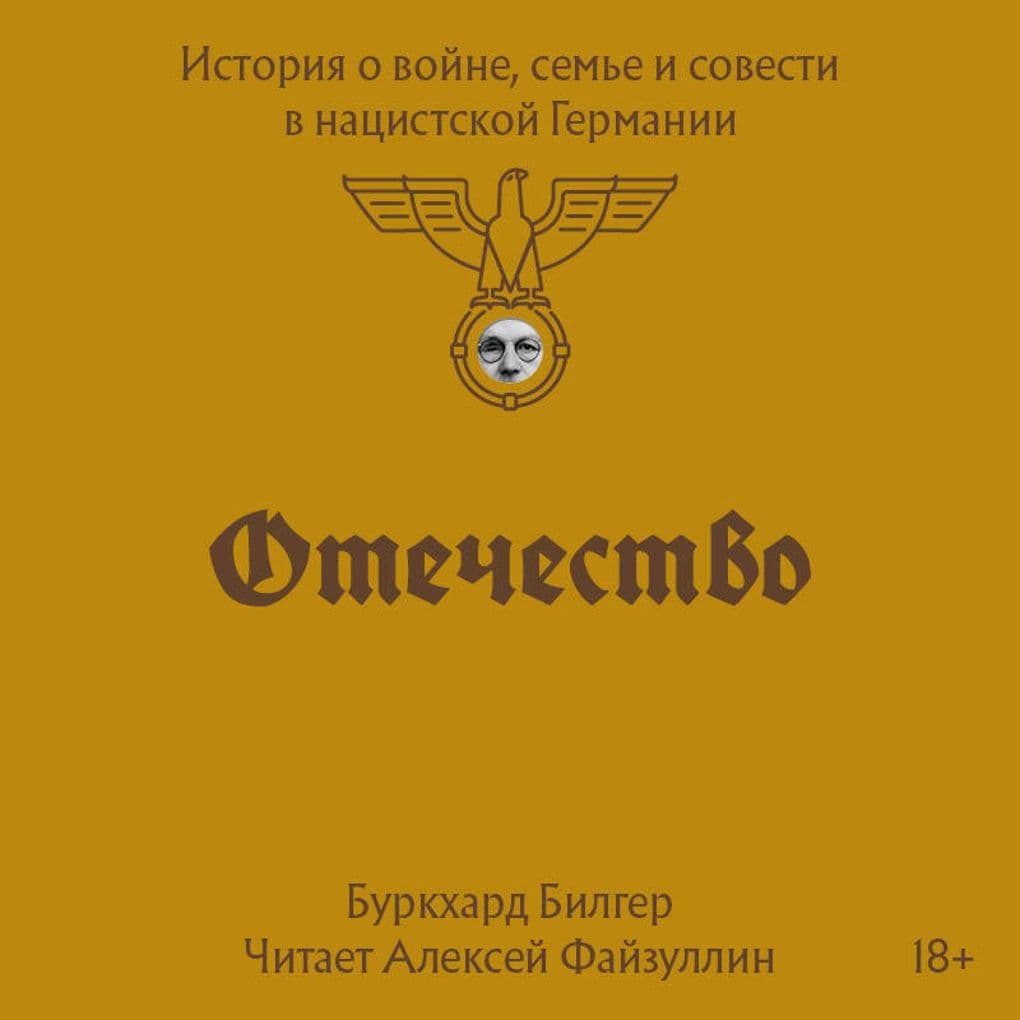 Otechestvo. Istoriya o voyne, seme i sovesti v natsistskoy Germanii