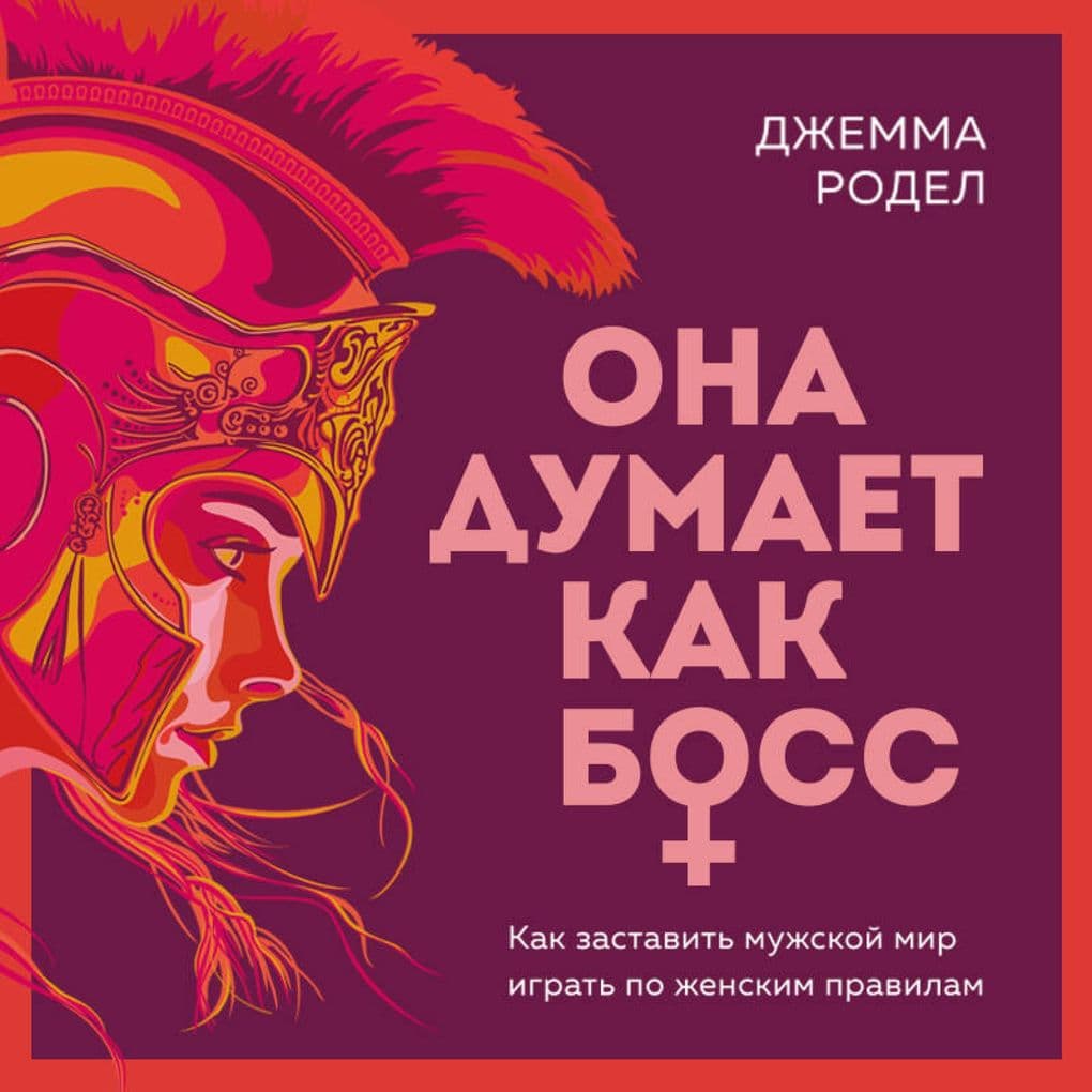 Ona dumaet kak boss. Kak zastavit muzhskoy mir igrat po zhenskim pravilam