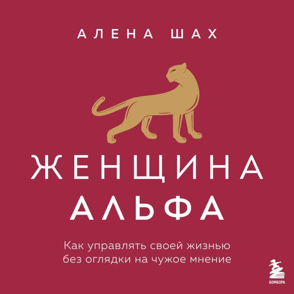 Zhenschina Alfa. Kak upravlyat svoey zhiznyu bez oglyadki na chuzhoe mnenie