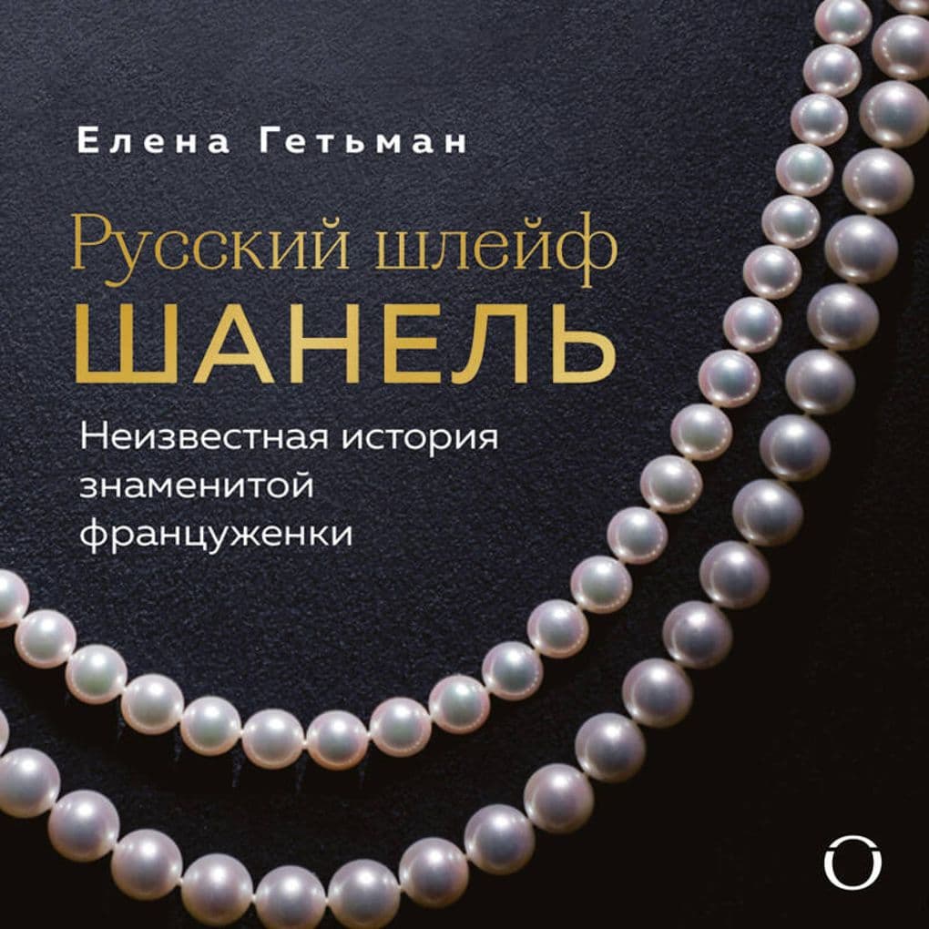 Russkiy shleyf Shanel. Neizvestnaya istoriya znamenitoy frantsuzhenki