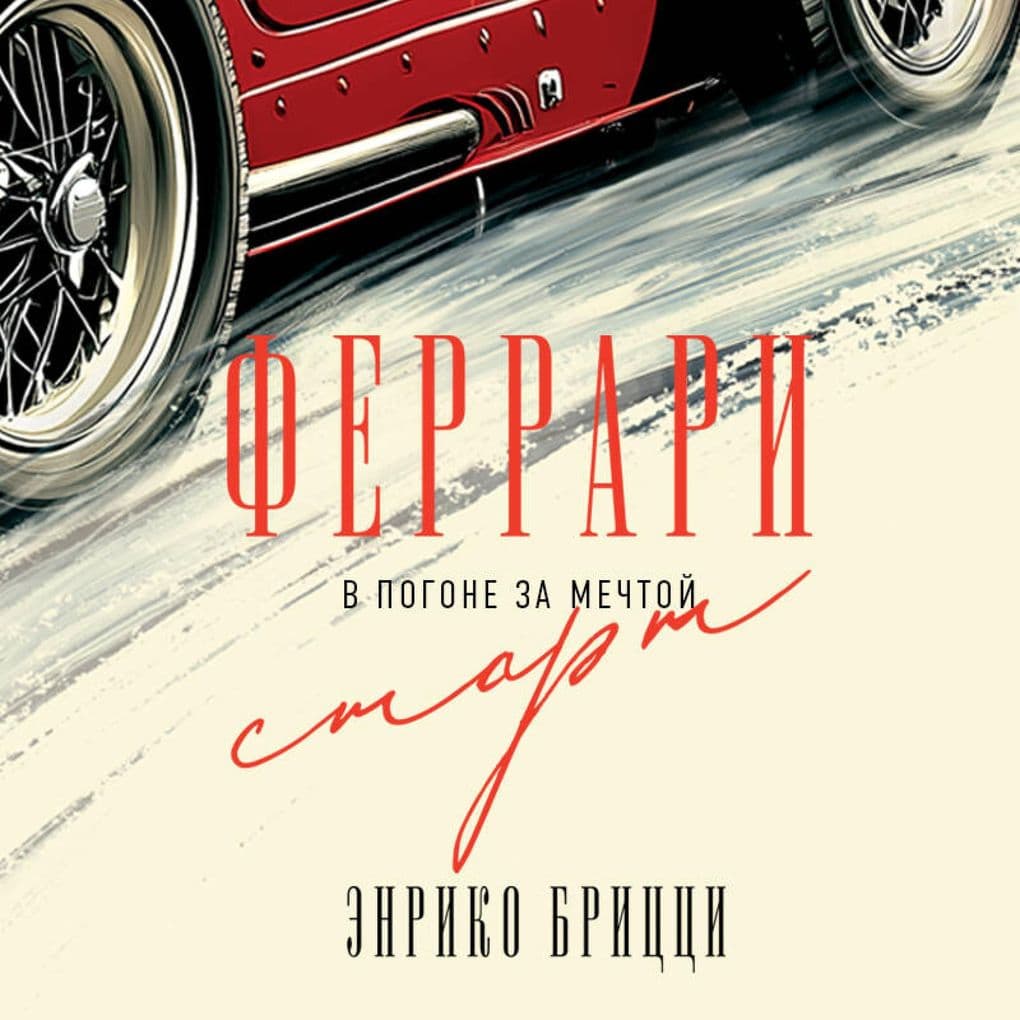 Ferrari. V pogone za mechtoy. Start