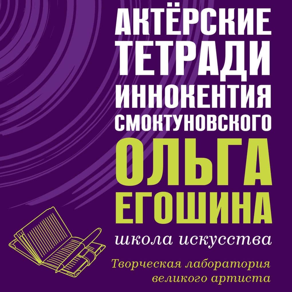 Aktyorskie tetradi Innokentiya Smoktunovskogo