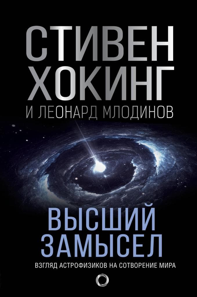 Vysshiy zamysel. Novyy perevod