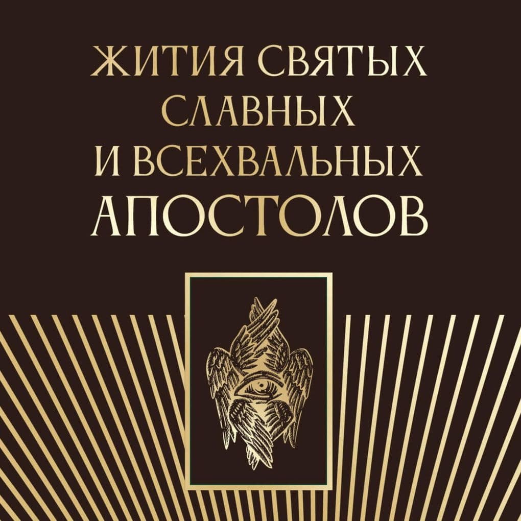 Zhitiya svyatyh slavnyh i vsehvalnyh apostolov