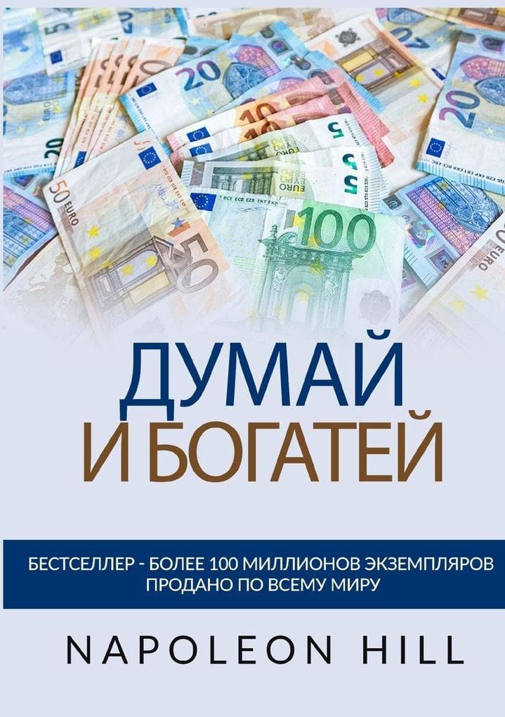 Думай и богатей - Оригинальное издание 1938 год