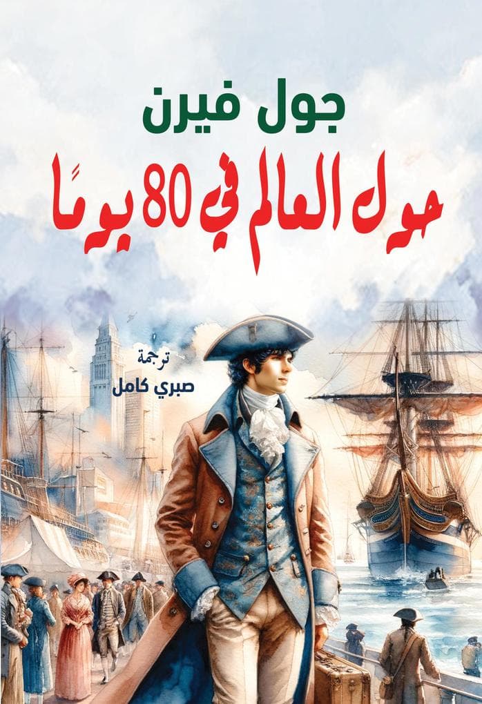 Around the world in 80 days