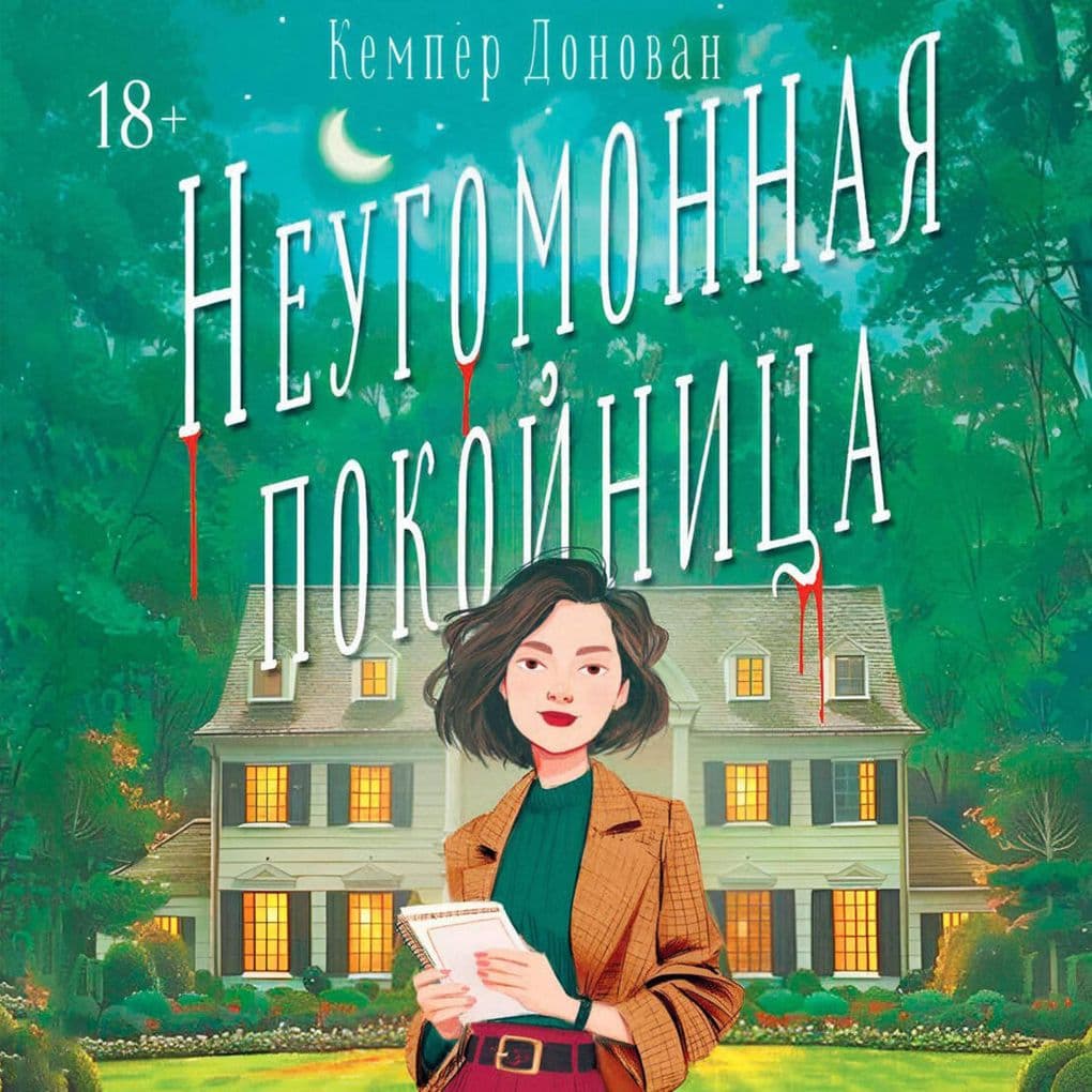 Neugomonnaya pokoynitsa