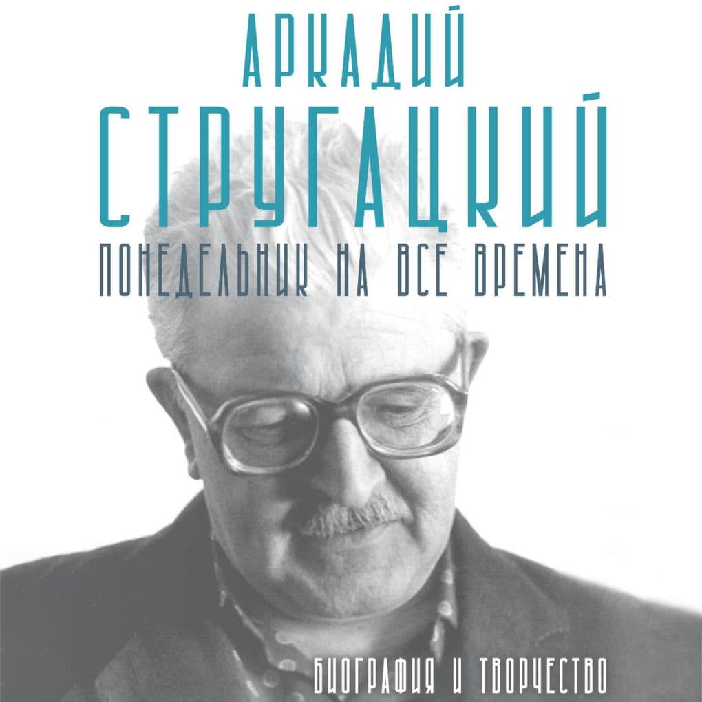 Arkadiy Strugatskiy. Ponedelnik na vse vremena. Biografiya i tvorchestvo