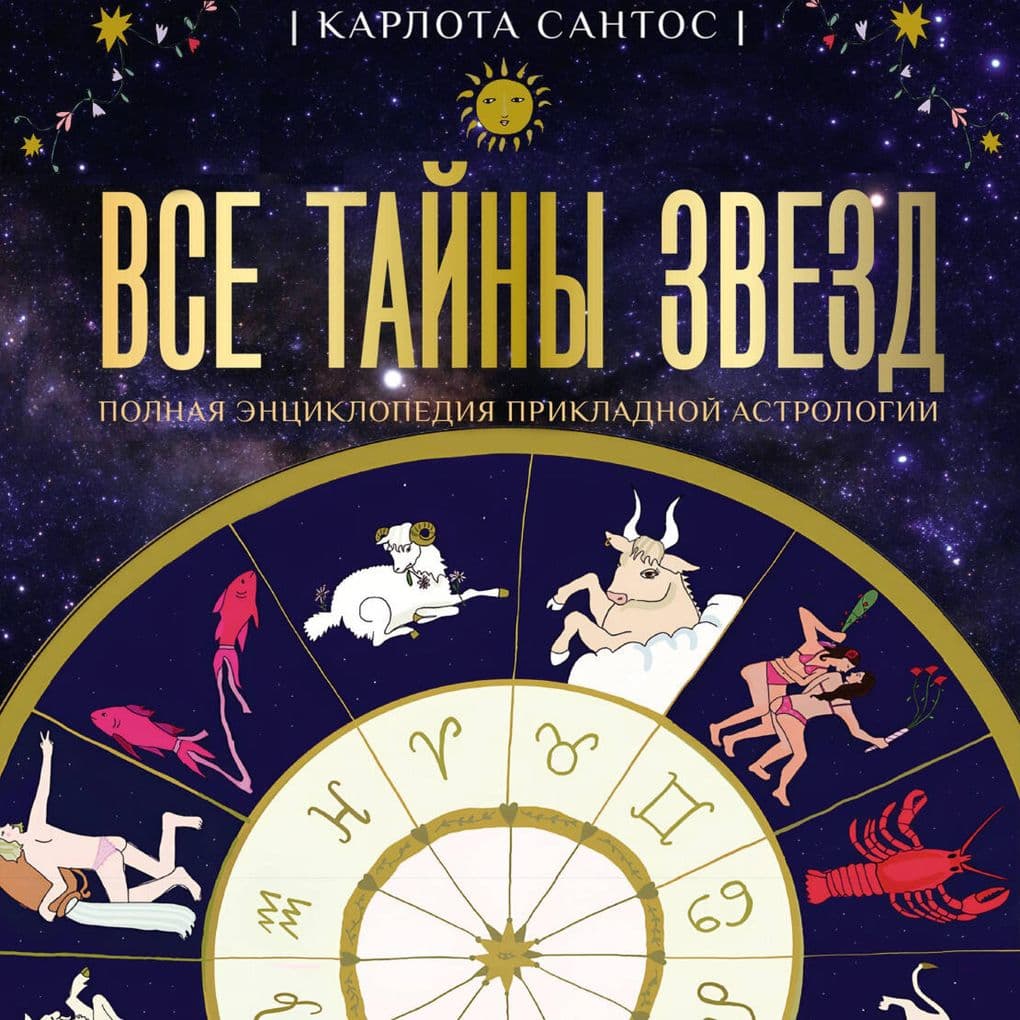 Vse tayny zvezd. Polnaya entsiklopediya prikladnoy astrologii