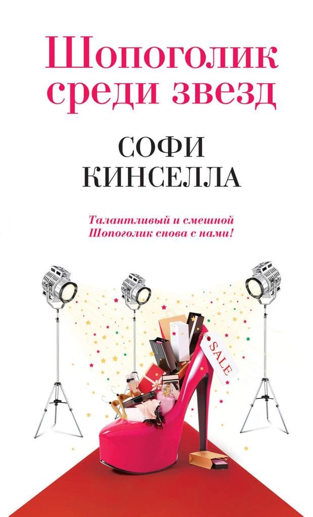 Shopogolik sredi zvezd