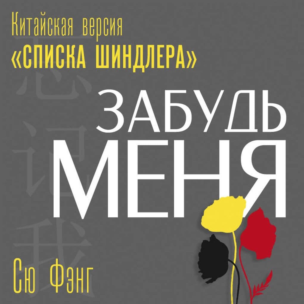 Zabud menya. Kitayskaya versiya «Spiska Shindlera»