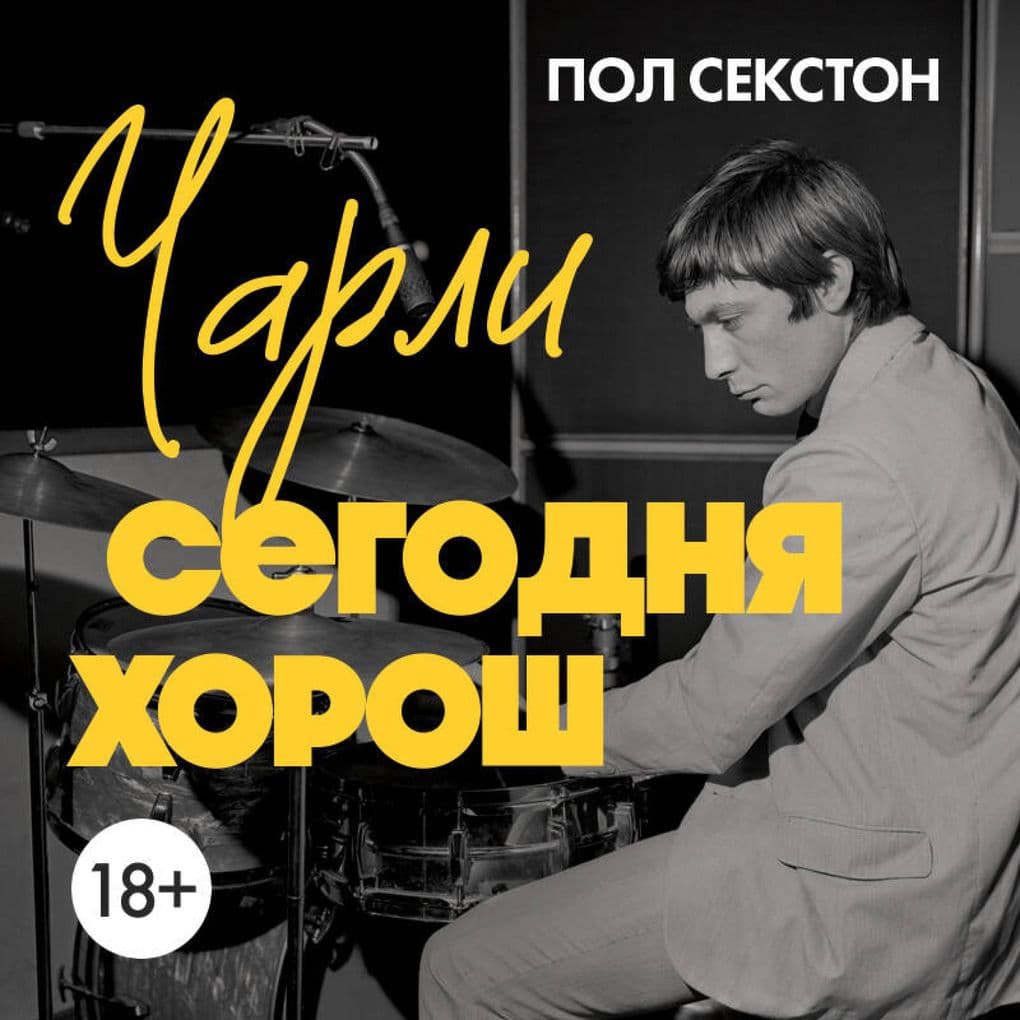 Charli segodnya horosh. Avtorizovannaya i ofitsialnaya biografiya legendarnogo barabanschika Rolling Stones