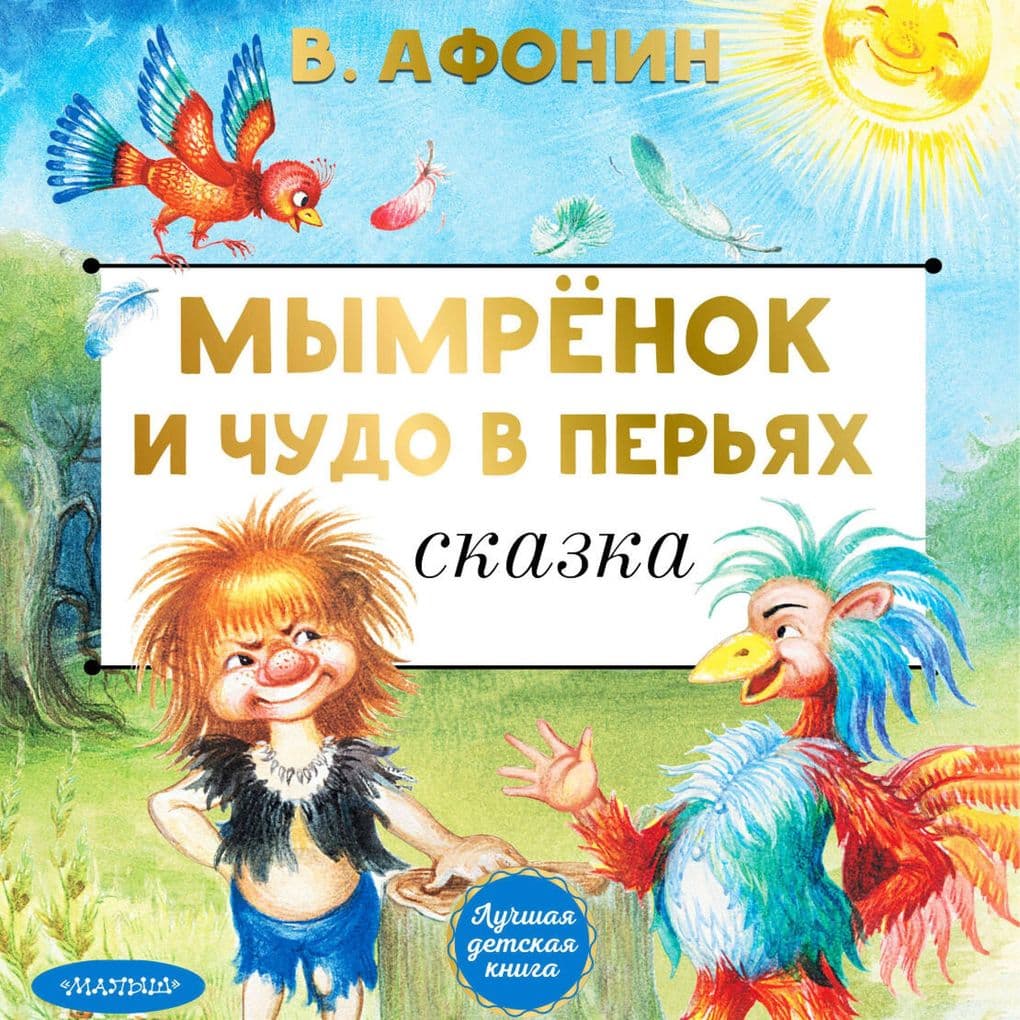 Mymryonok i Chudo v Per'yah