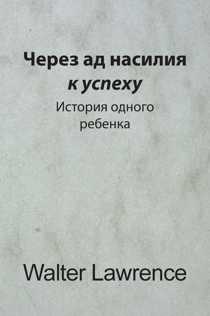 Через ад насилия к успеху