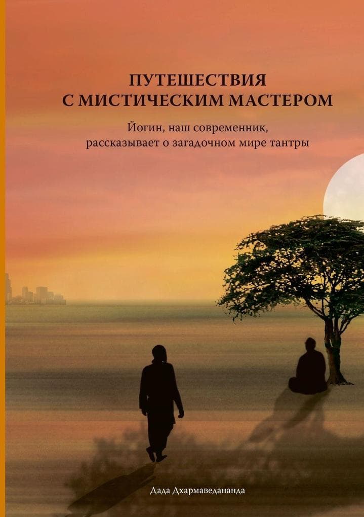 Путешествие с мистическим мастером - Journey with the Mystic Master