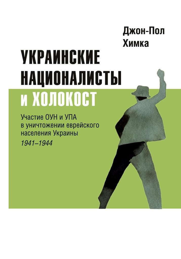 Ukrainskiye natsionalisty i Kholokost