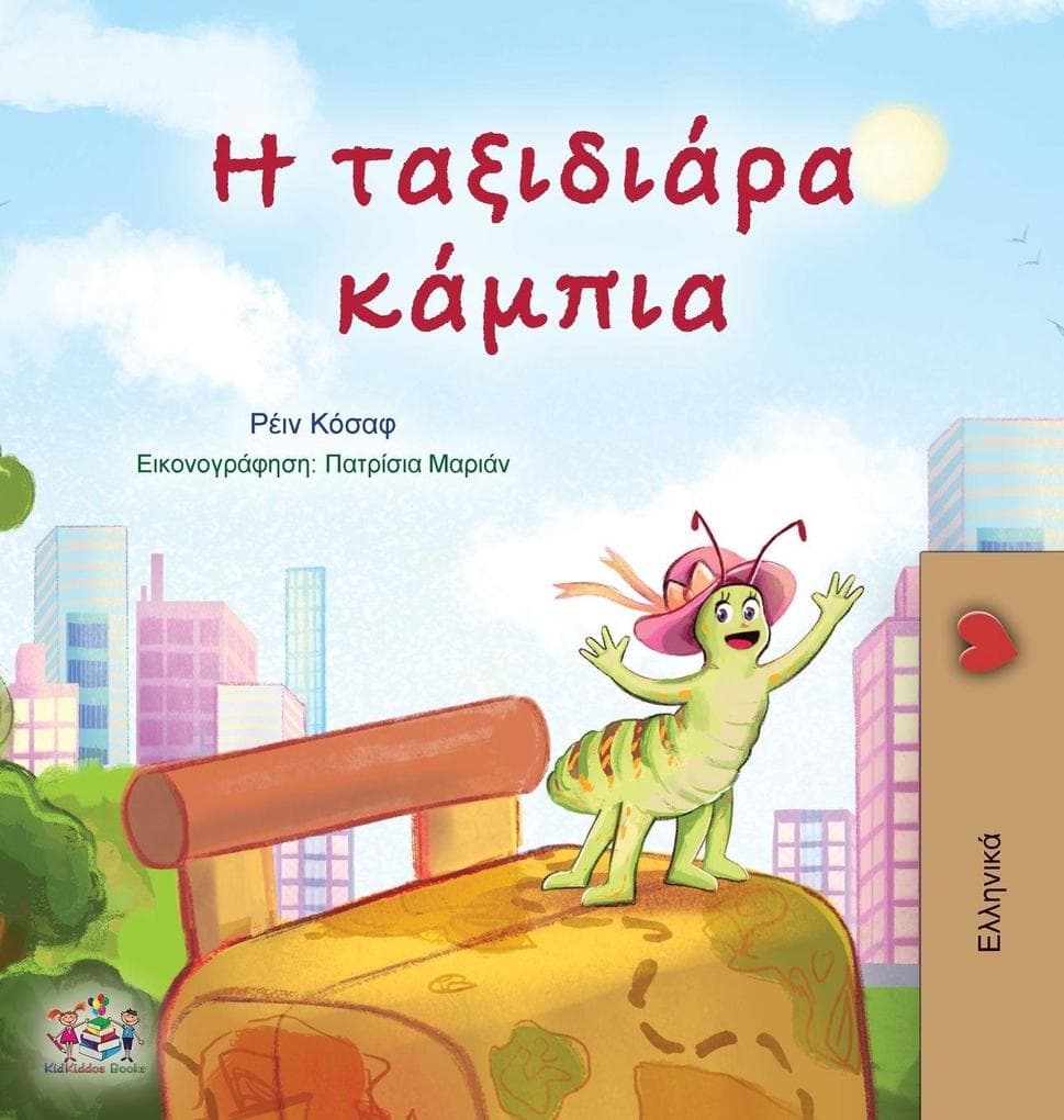 The Traveling Caterpillar (Greek Children's Book)