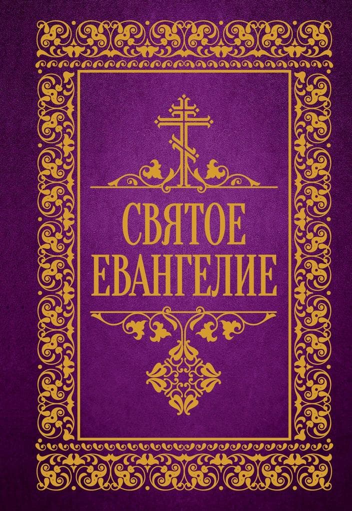 Svjatoe Evangelie