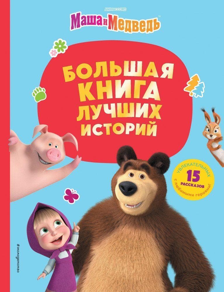 Masha i Medved'. Bol'shaja kniga luchshih istorij