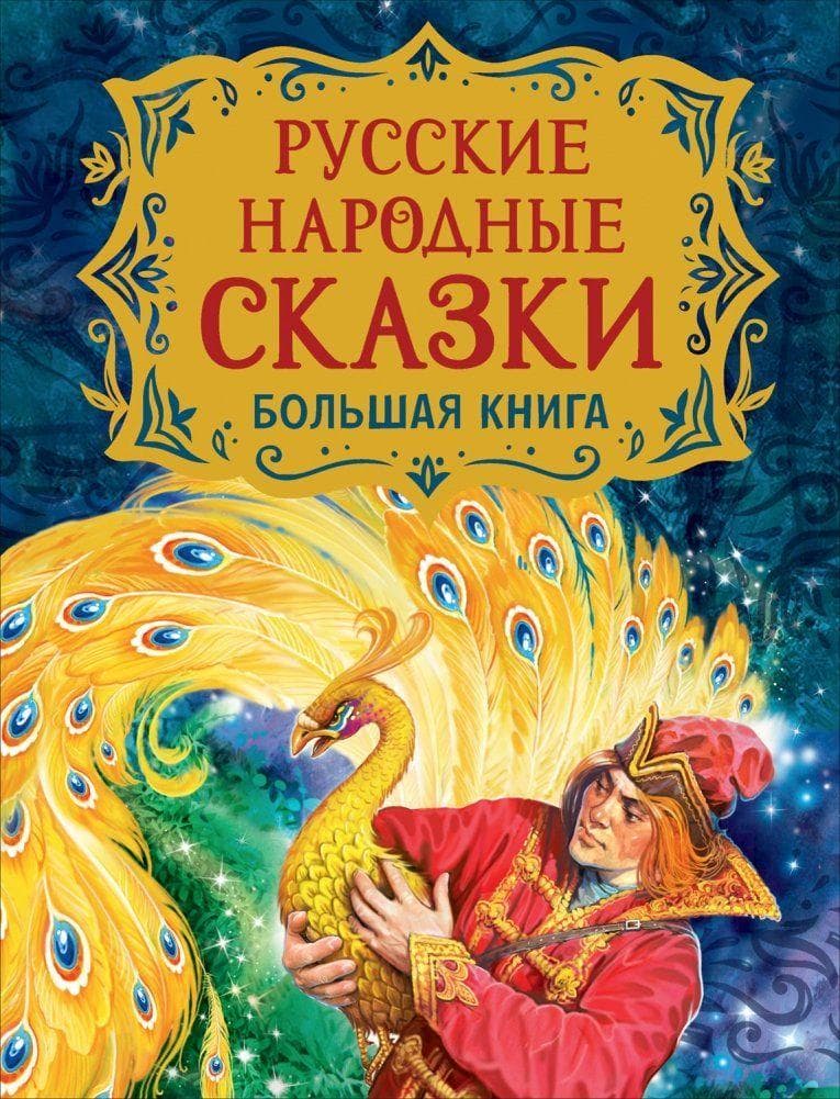 Russkie narodnye skazki. Bol'shaja kniga (ill. V. Nechitajlo)