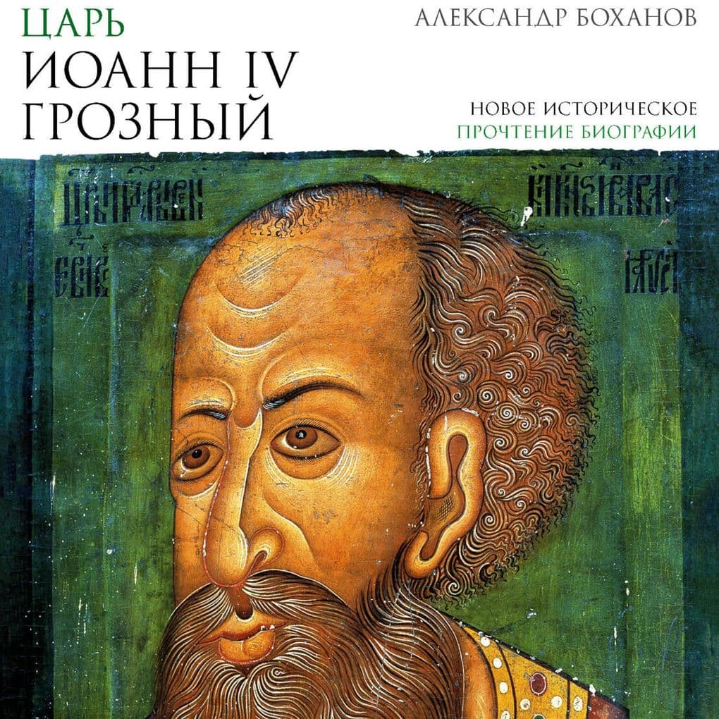 Tsar' Ioann IV Groznyy